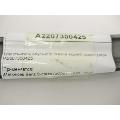 Mercedes-Benz A2207350425 Уплотнитель опускного стекла задней правой двери S-Class W220 Long
