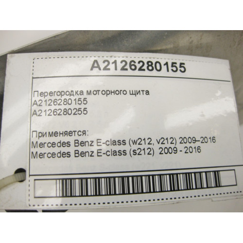 Mercedes-Benz A2126280155 Перегородка моторного щита E-Class W212