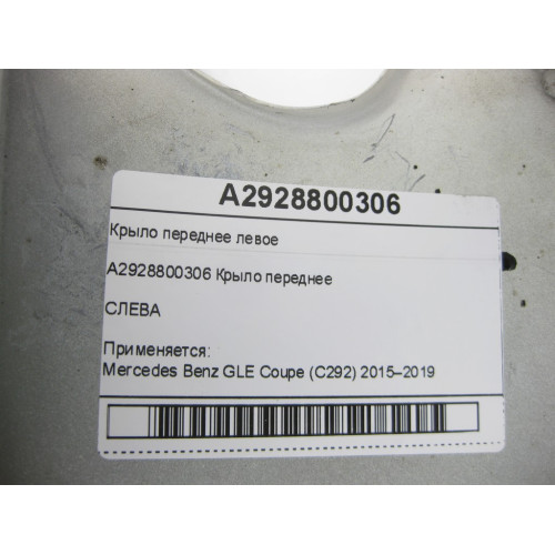 Mercedes-Benz A2928800306 Крыло переднее левое GLE Coupe C292