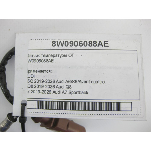 VAG 8W0906088AE Датчик температуры ОГ A6, Q8, A7, A8, A5, A4, Q7, Q5, A5CO. Touareg