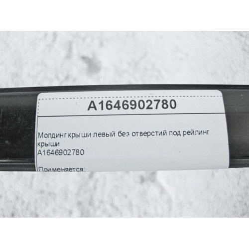 Mercedes-Benz A1646902780 Молдинг крыши левый ML W164