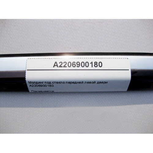 Mercedes-Benz A2206900180 Молдинг под стекло передней левой двери S-Class W220
