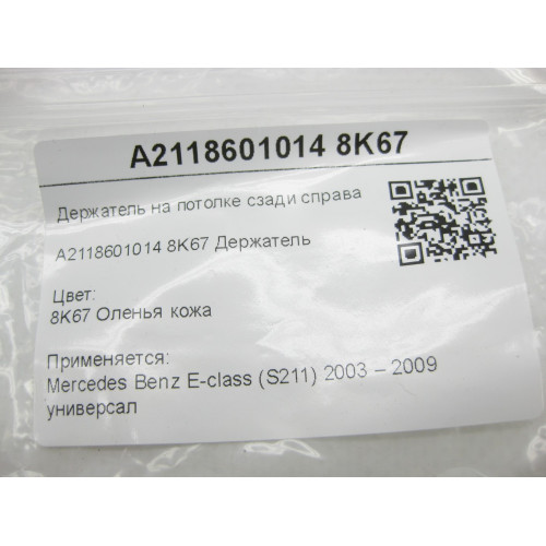 Mercedes-Benz A2118601014 8K67 Держатель на потолке сзади справа бежевый E-class S211