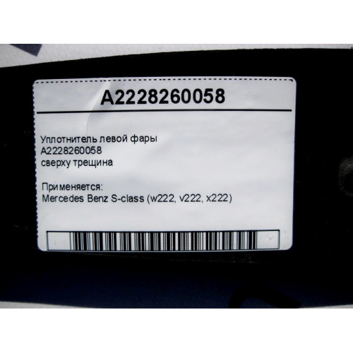 Mercedes-Benz A2228260058 Уплотнитель левой фары, сверху трещина S-Class W222