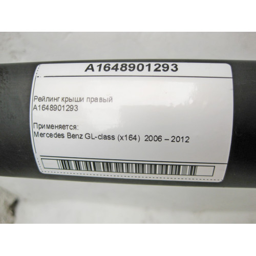 Mercedes-Benz A1648901293 Рейлинг крыши правый GL X164