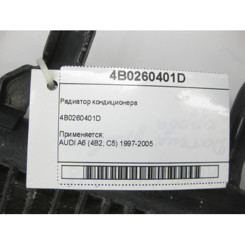 VAG 4B0260401D Радиатор кондиционера AUDI A6 (4B2, C5) 1997-2005