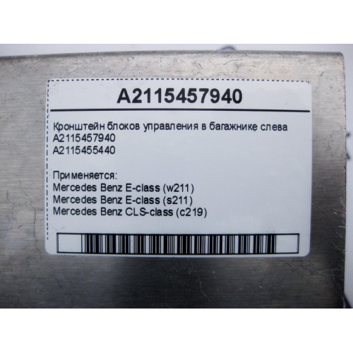Mercedes-Benz A2115457940 Кронштейн блоков управления в багажнике слева E-Class W211 CLS C219