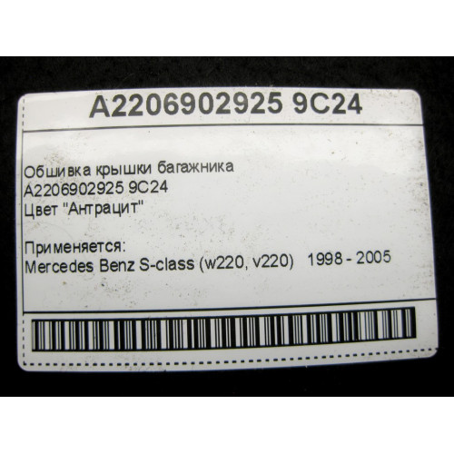 Mercedes-Benz A2206902925 9C24 Обшивка крышки багажника антрацит S-Class W220
