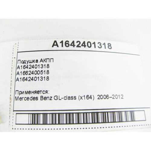 Mercedes-Benz A1642401318 Подушка АКПП GL X164