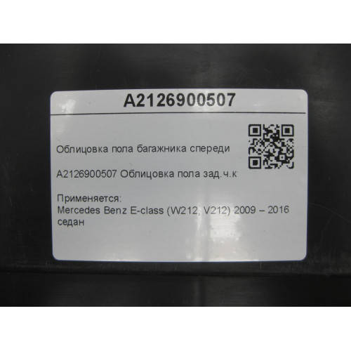 Mercedes-Benz A2126900507 Облицовка пола багажника спереди E-class W212