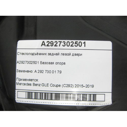Mercedes-Benz A2927302501 Стеклоподъёмник задней левой двери GLE Coupe C292