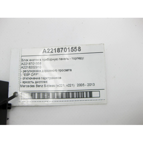 Mercedes-Benz A2218701558 Блок кнопок в приборную панель - торпеду S-Class W221