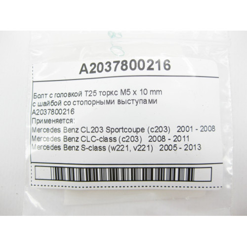 Mercedes-Benz A2037800216 Болт с головкой T25 торкс M5 x 10 mm S-Class W221 CLC Sportcoupe C203