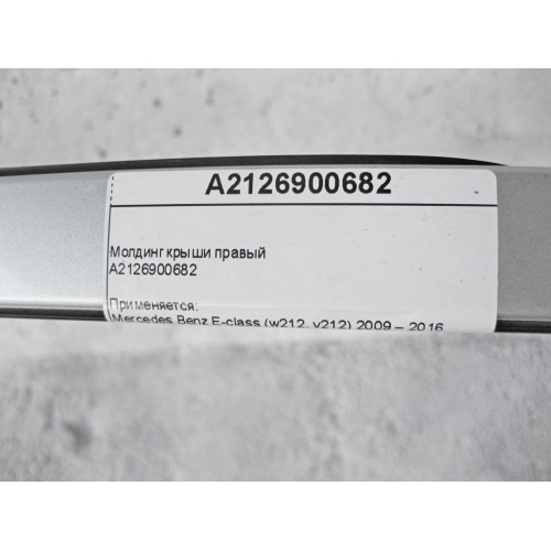 Mercedes-Benz A2126900682 Молдинг крыши правый E-Class W212