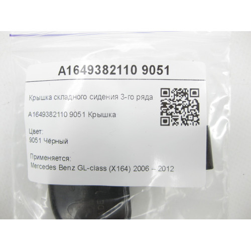 Mercedes-Benz A1649382110 9051 Крышка складного сидения 3-го ряда чёрная GL X164