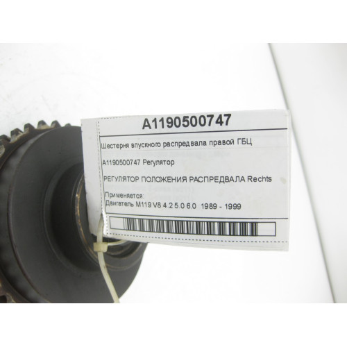 Mercedes-Benz A1190500747 Шестерня впускного распредвала правой ГБЦ двигателя M119