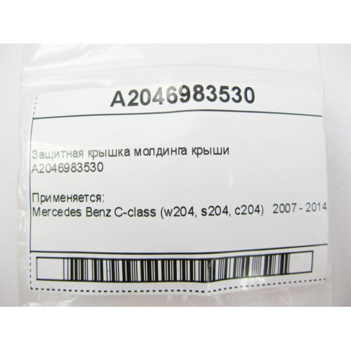 Mercedes-Benz A2046983530 Лючок крепления рейлинга крыши C-Class W204