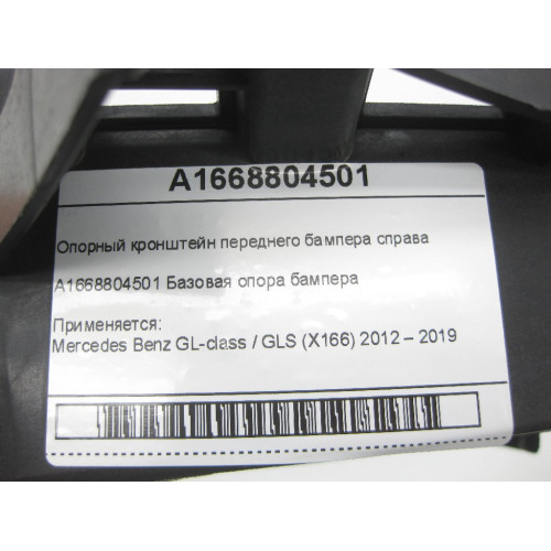 Mercedes-Benz A1668804501 Опорный кронштейн переднего бампера справа GL/GLS X166