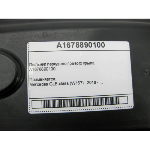 Mercedes-Benz A1678890100 Пыльник переднего правого крыла GLE W167