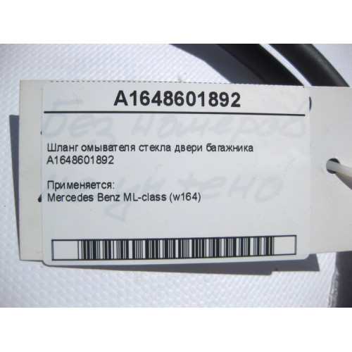Mercedes-Benz A1648601892 Шланг омывателя стекла двери багажника ML W164