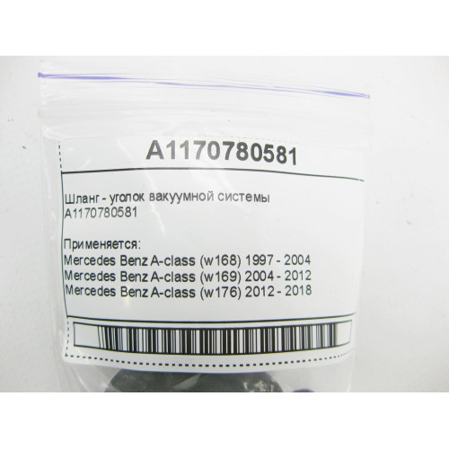 Mercedes-Benz A1170780581 Шланг - уголок вакуумной системы