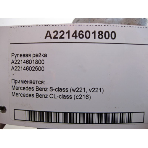Mercedes-Benz A2214601800 Рулевая рейка S-Class W221 CL C216