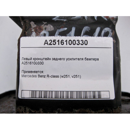 Mercedes-Benz A2516100330 Левый кронштейн заднего усилителя бампера R-Class W251