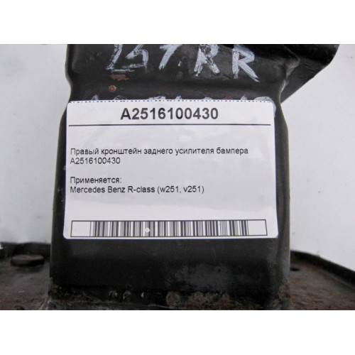 Mercedes-Benz A2516100430 Правый кронштейн заднего усилителя бампера R-Class W251