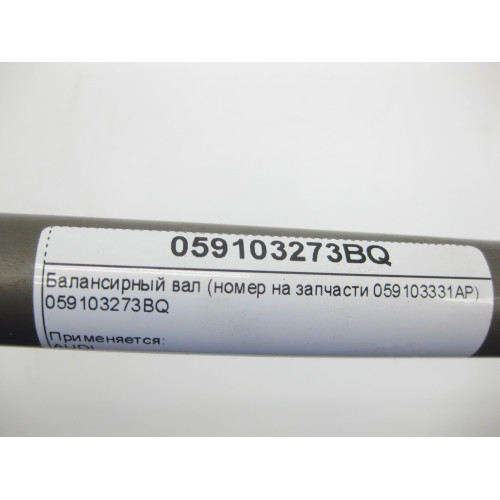 VAG 059103273BQ Балансирный вал (номер на запчасти 059103331AP) A6, Q8, A4, A8, Q7, Q5, A5, Touareg