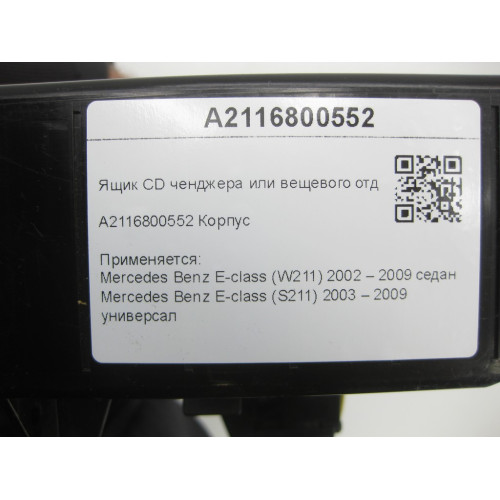 Mercedes-Benz A2116800552 Ящик CD ченджера или вещевого отделения E-class W211 E-class S211
