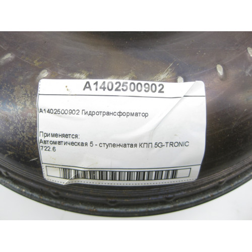 Mercedes-Benz A1402500902 Гидротрансформатор АКП 722.6
