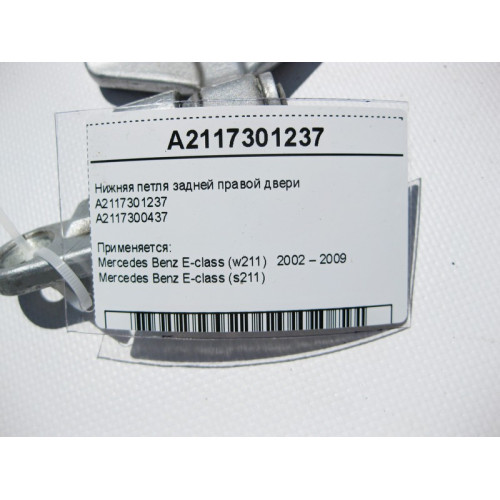Mercedes-Benz A2117301237 Нижняя петля задней правой двери E-Class W211