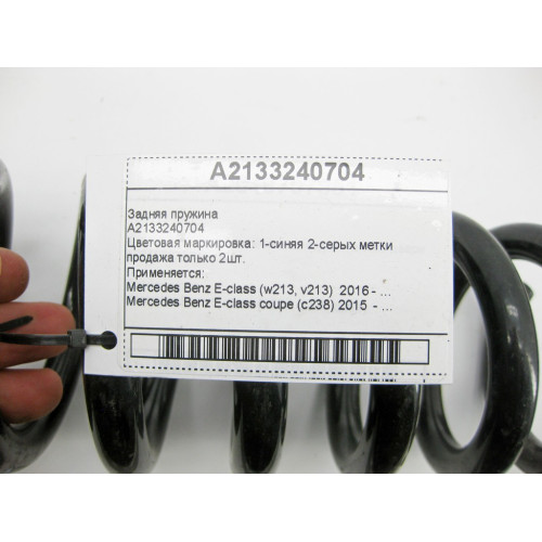 Mercedes-Benz A2133240704 Задняя пружина E-Class W213 C238 CLS C257 продажа только 2шт.