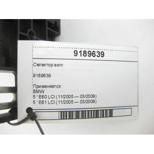 BMW 9189639 Селектор акпп 5" E60 E61