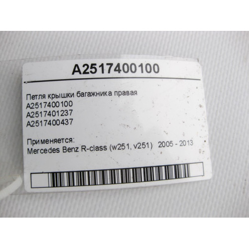 Mercedes-Benz A2517400100 Петля крышки багажника правая R-Class W251