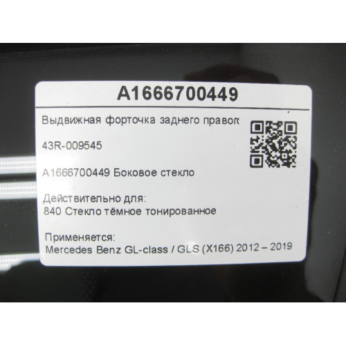 Mercedes-Benz A1666700449 Форточка заднего правого крыла 43R-009545 GL/GLS X166
