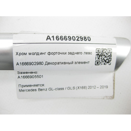 Mercedes-Benz A1666902980 Хром молдинг форточки заднего левого крыла GL/GLS X166