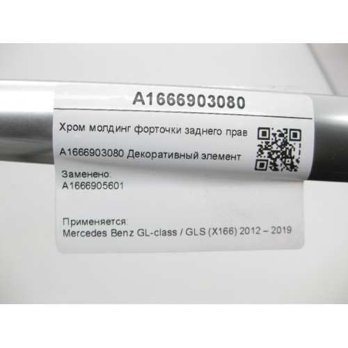 Mercedes-Benz A1666903080 Хром молдинг форточки заднего правого крыла GL/GLS X166