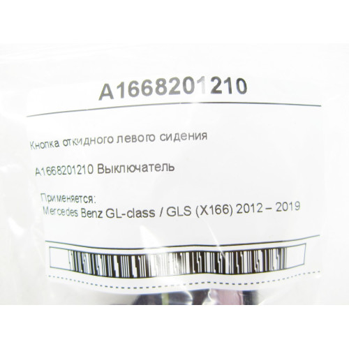 Mercedes-Benz A1668201210 Кнопка откидного левого сидения GL/GLS X166
