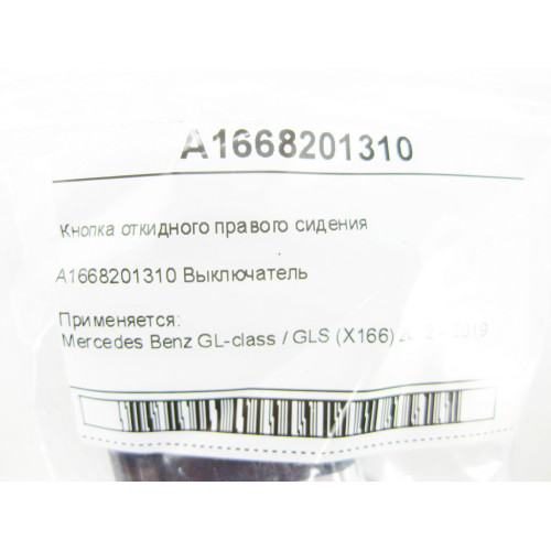 Mercedes-Benz A1668201310 Кнопка откидного правого сидения GL/GLS X166