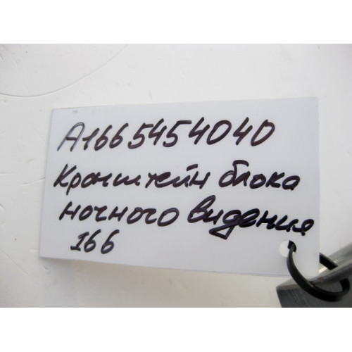 Mercedes-Benz A1665454040 Кронштейн блока ночного видения ML W166 GL X166