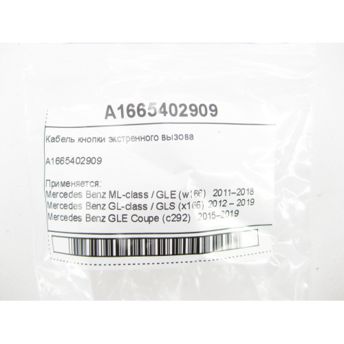 Mercedes-Benz A1665402909 Кабель кнопки экстренного вызова ML GLE W166 C292 GL GLS X166