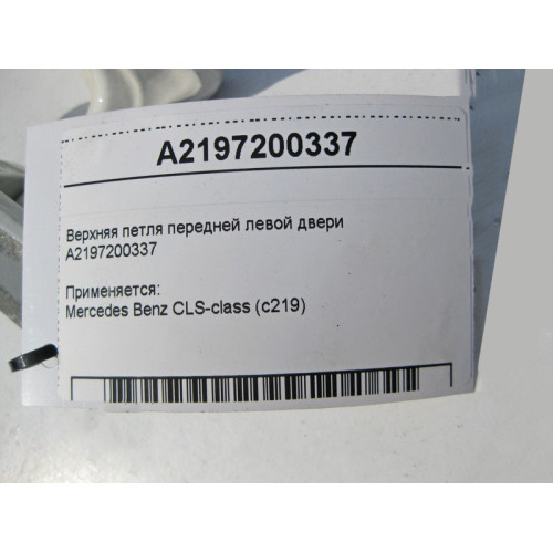 Mercedes-Benz A2197200337 Верхняя петля передней левой двери CLS C219