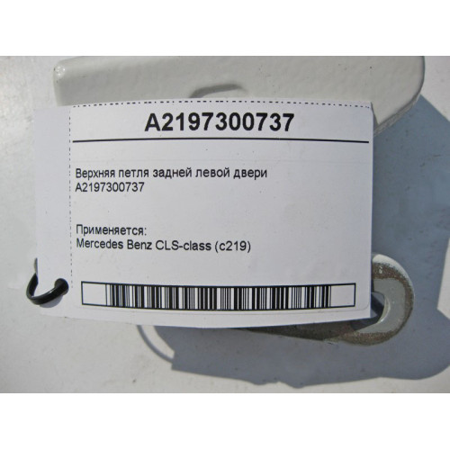 Mercedes-Benz A2197300737 Верхняя петля задней левой двери CLS C219