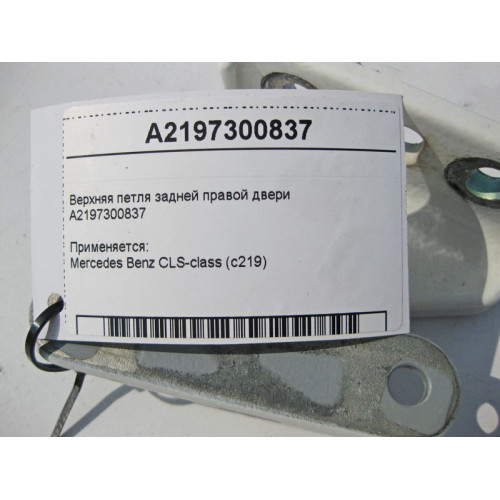 Mercedes-Benz A2197300837 Верхняя петля задней правой двери CLS C219