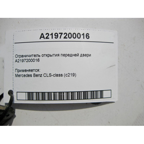 Mercedes-Benz A2197200016 Ограничитель открытия передней двери CLS C219