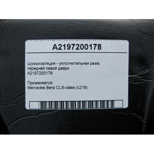 Mercedes-Benz A2197200178 Шумоизоляция передней левой двери CLS C219