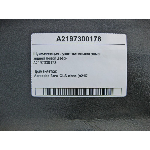 Mercedes-Benz A2197300178 Шумоизоляция задней левой двери CLS C219
