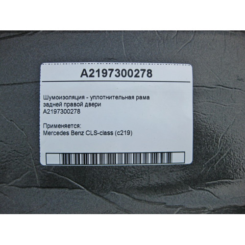 Mercedes-Benz A2197300278 Шумоизоляция задней правой двери CLS C219