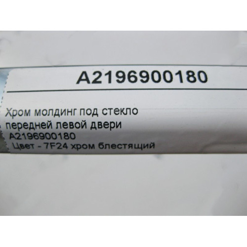 Mercedes-Benz A2196900180 Хром молдинг под стекло передней левой двери CLS C219